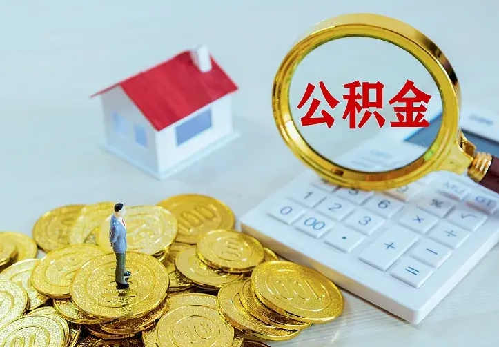 公积金会不会被收回了-桐城公积金代办服务